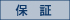 保証