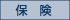 保険