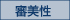 審美性