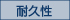 耐久性