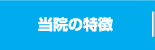 当院の特徴