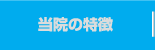 当院の特徴