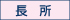 長所
