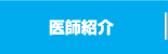 院長紹介
