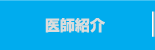 院長紹介