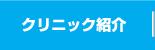 クリニック紹介