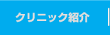 クリニック紹介