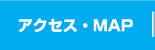 アクセス・MAP