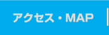 アクセス・MAP