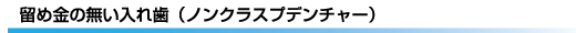 留め金の無い入れ歯（ノンクラスプデンチャー）