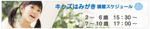 キッズはみがき講習会