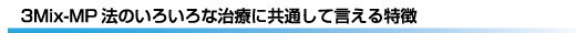 3Mix-MP法のいろいろな治療に共通して言える特徴