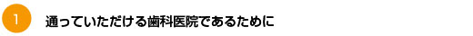 なるべく痛みの無い歯科治療（無痛治療）