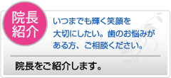 院長紹介