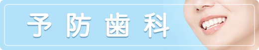 予防歯科
