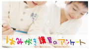 歯みがき講習のアンケート