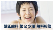 矯正歯科第二水曜 無料相談