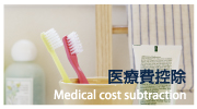 医療費控除