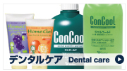 デンタルケア