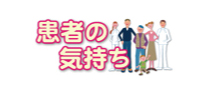 患者の気持ち
