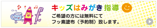 キッズ歯みがき講習会