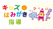 キッズ歯みがき講習会 実施中