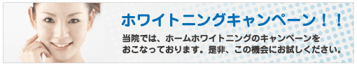 ホームホワイトニングキャンペーン